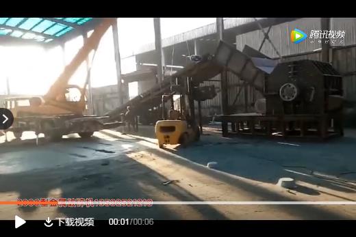 金屬破碎機(jī)生產(chǎn)線云南客戶現(xiàn)場視頻