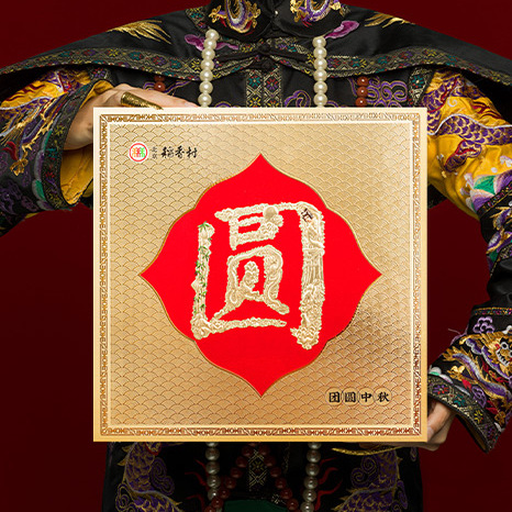 北京稻香村 團(tuán)圓中秋京式月餅 9餅9味 640g 禮盒裝包裝禮盒產(chǎn)品包裝創(chuàng)意設(shè)計(jì)欣賞(圖4)