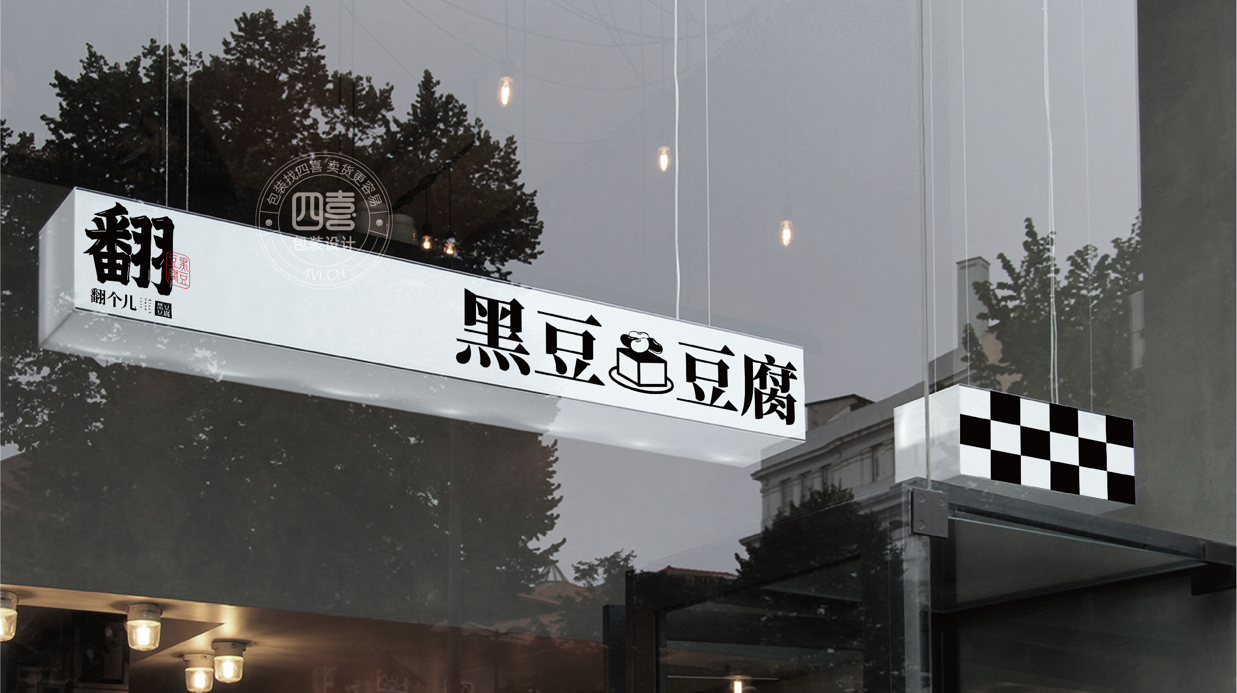 西安翻個兒黑豆豆腐品牌策劃與包裝設(shè)計(圖25) 西安翻個兒黑豆豆腐品牌策劃與包裝設(shè)計(圖25)