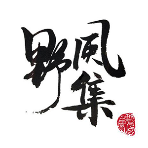 野風(fēng)集品牌logo設(shè)計(jì)欣賞與分析(圖1)