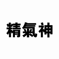 精氣神品牌故事-logo設(shè)計分析(圖1)