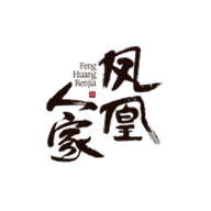 鳳凰人家品牌logo與食品包裝設(shè)計(jì)欣賞(圖1)