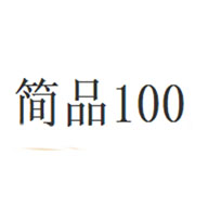 簡品100食品包裝設(shè)計(jì)欣賞(圖1) 簡品100食品包裝設(shè)計(jì)欣賞(圖1)