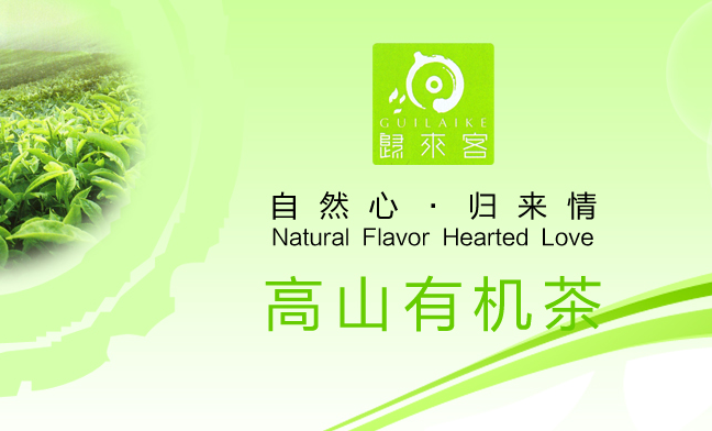 歸來客有機茶 歸來客食品包裝設計欣賞(圖2)