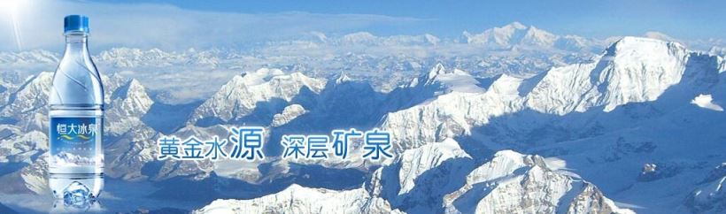 恒大冰泉礦泉水 恒大冰泉食品包裝設(shè)計(jì)欣賞(圖2)